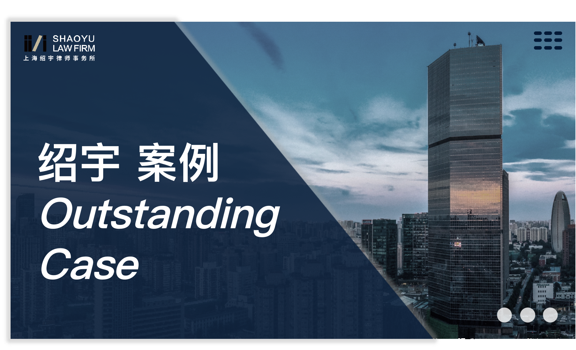 绍宇案例 | 在诉讼时效期间届满的情况下，绍宇律师如何成功帮助当事人胜诉并实现债权